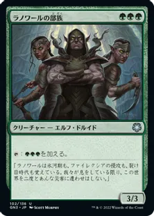 《ラノワールの部族/Llanowar Tribe》[GN3] 緑U