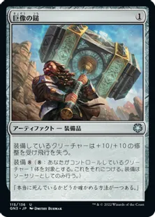 《巨像の鎚/Colossus Hammer》[GN3] 茶U