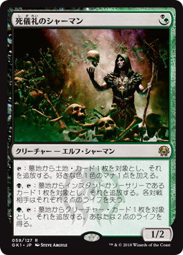 《死儀礼のシャーマン/Deathrite Shaman》[GK1-BG] 金R