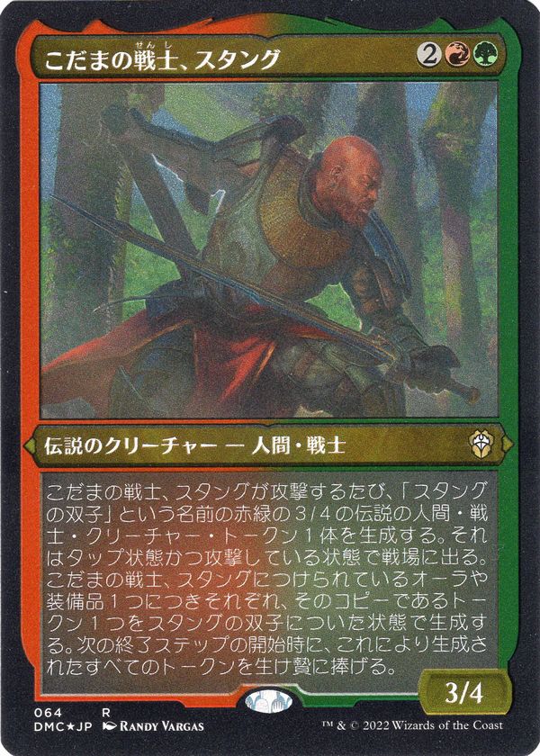 《こだまの戦士、スタング/Stangg, Echo Warrior》[DMC] 金R