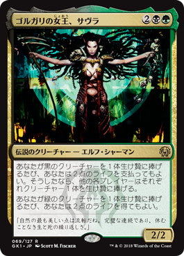 《ゴルガリの女王、サヴラ/Savra, Queen of the Golgari》[GK1-BG] 金R