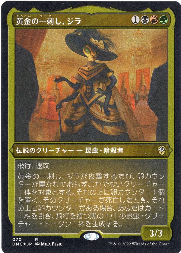 《黄金の一刺し、ジラ/Xira, the Golden Sting》[DMC] 金R