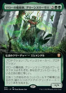 ■拡張アート■《マローの魔術師、グリーンスリーヴス/Greensleeves, Maro-Sorcerer》[DMC-BF] 緑R