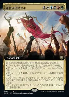■拡張アート■《連合よ団結せよ/Unite the Coalition》[DMC-BF] 金R