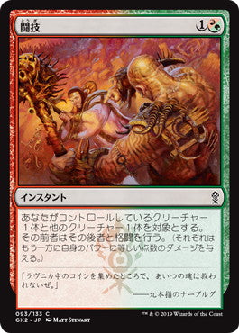 《闘技/Pit Fight》[GK2-RG] 金C