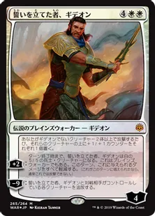 《誓いを立てた者、ギデオン/Gideon, the Oathsworn》[WAR] 白R