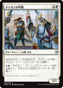 《ギデオンの中隊/Gideon's Company》[WAR] 白U