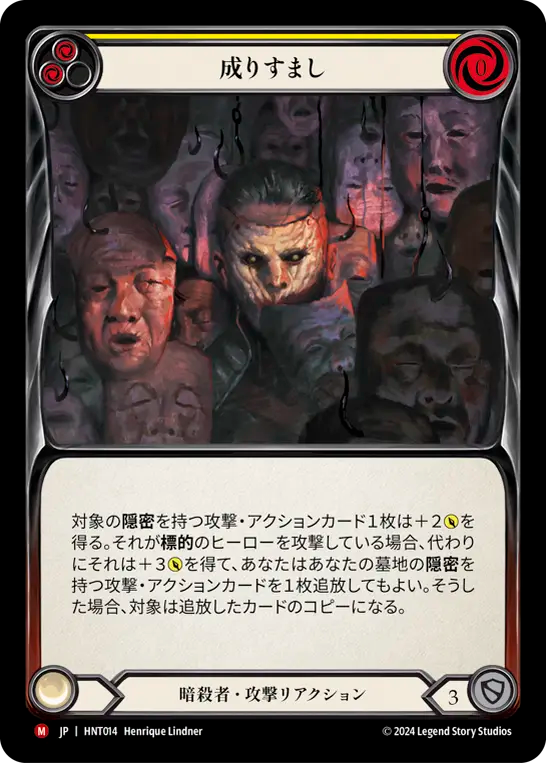 成りすまし/Take up the Mantle