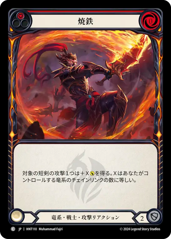 焼鉄/Scalding Iron