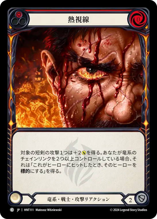 熱視線/Searing Gaze
