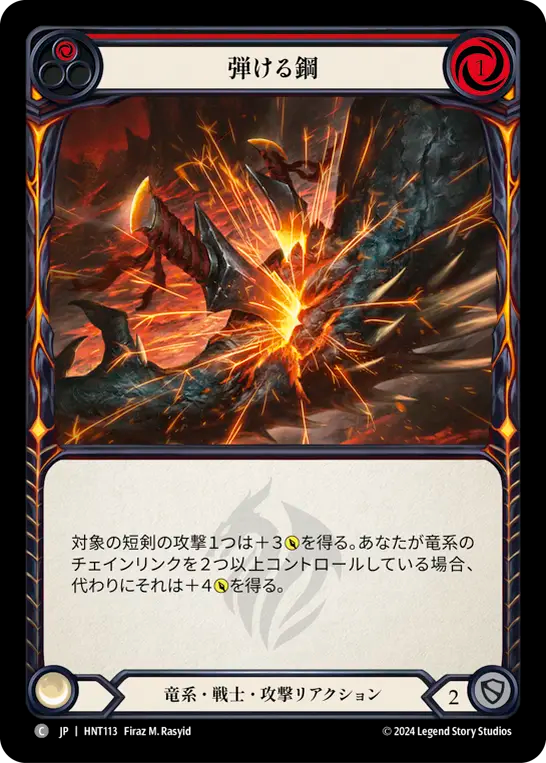 弾ける鋼/Sizzling Steel