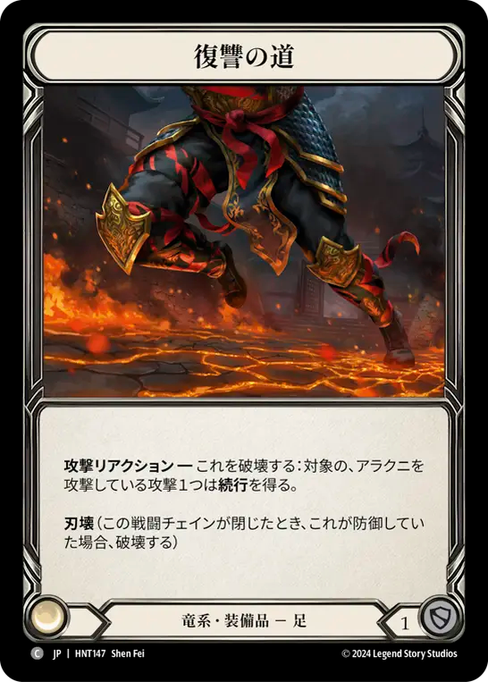 復讐の道/Path of Vengeance