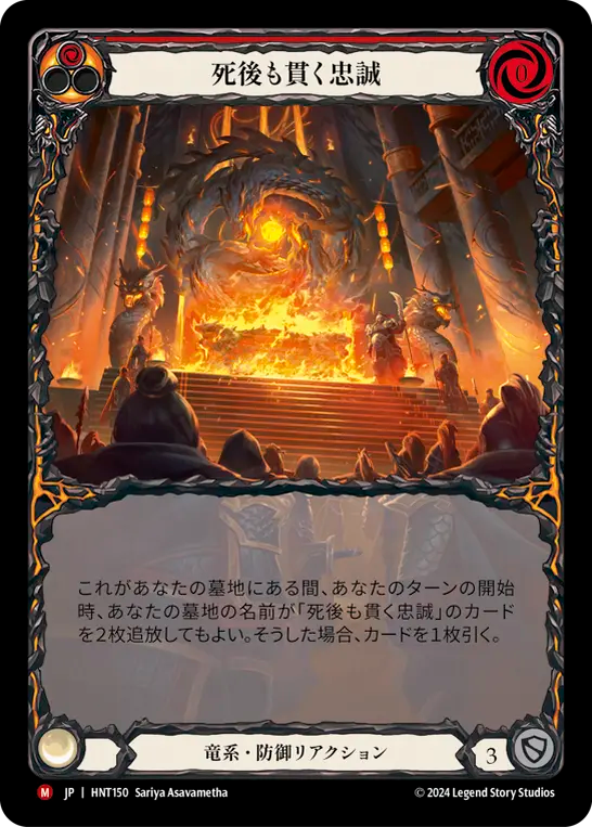 死後も貫く忠誠/Loyalty Beyond the Grave【Extended Art】