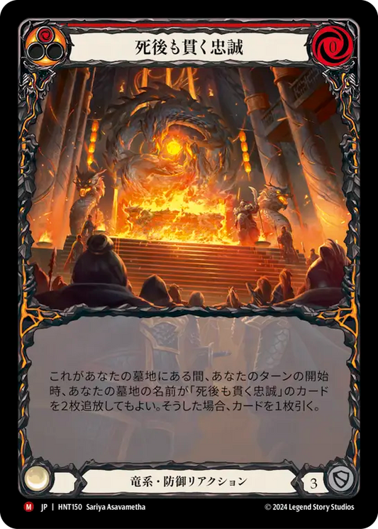死後も貫く忠誠/Loyalty Beyond the Grave【Extended Art】