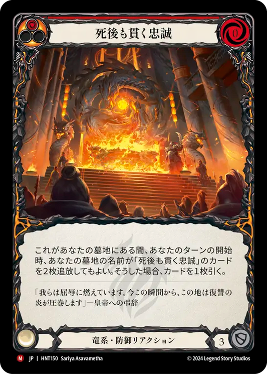 死後も貫く忠誠/Loyalty Beyond the Grave