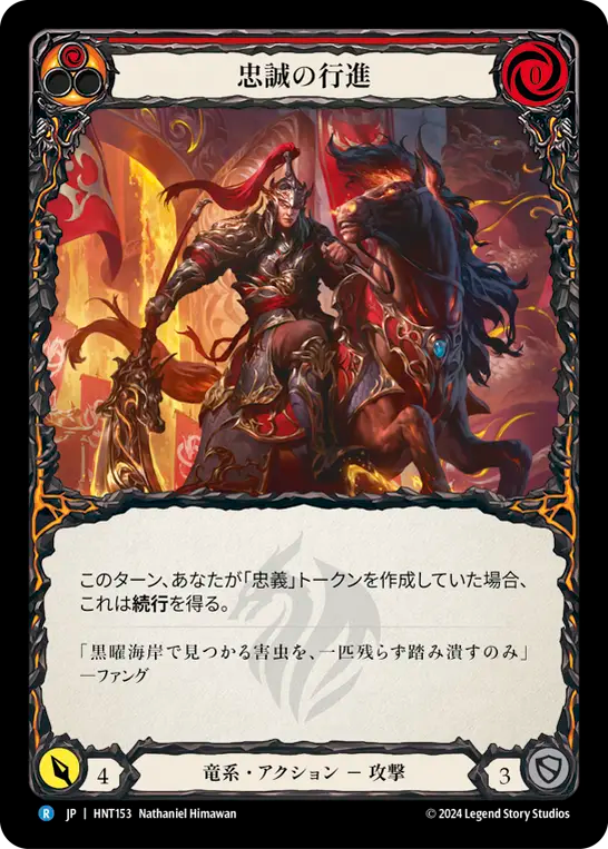 忠誠の行進/March of Loyalty
