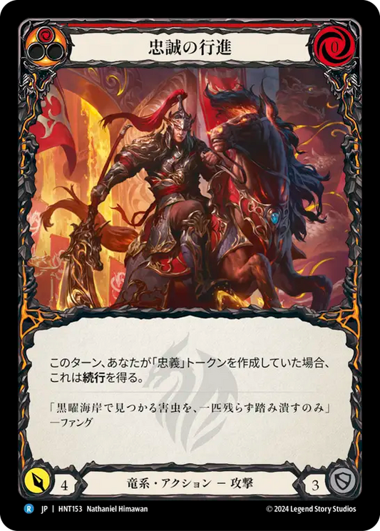 忠誠の行進/March of Loyalty