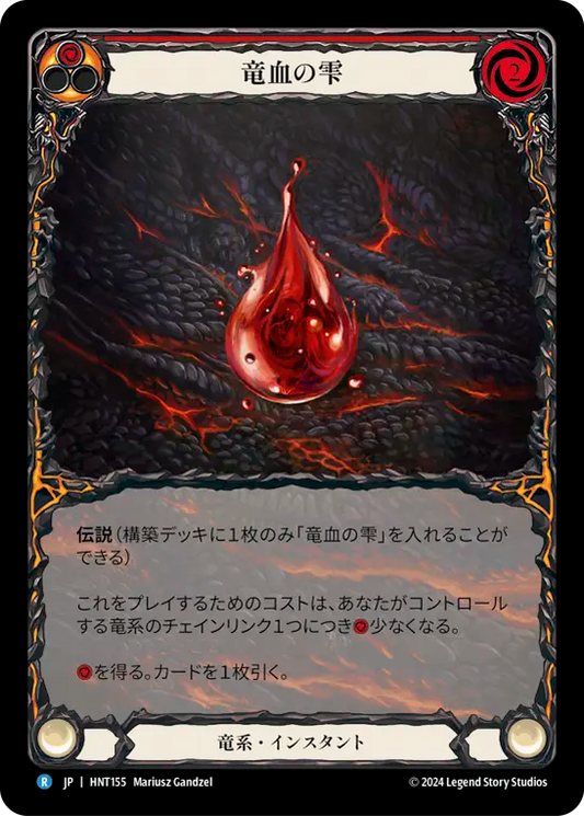 竜血の雫/Drop of Dragon's Blood 【Extended Art】
