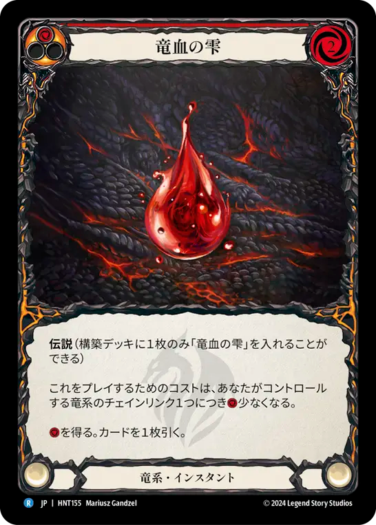 竜血の雫/Drop of Dragon's Blood