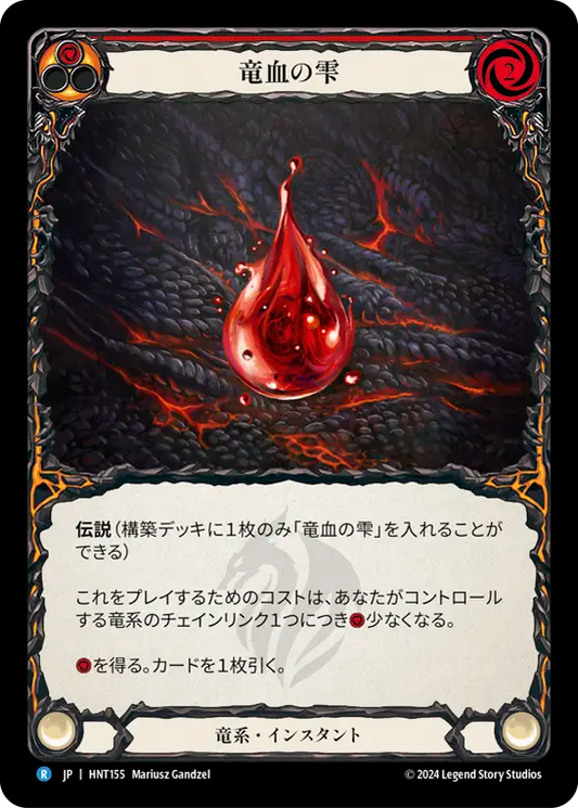 竜血の雫/Drop of Dragon's Blood