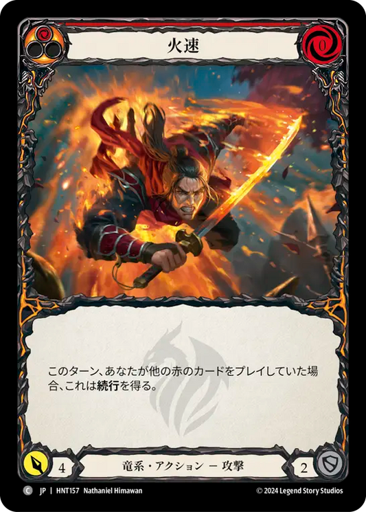 火速/Blaze Headlong