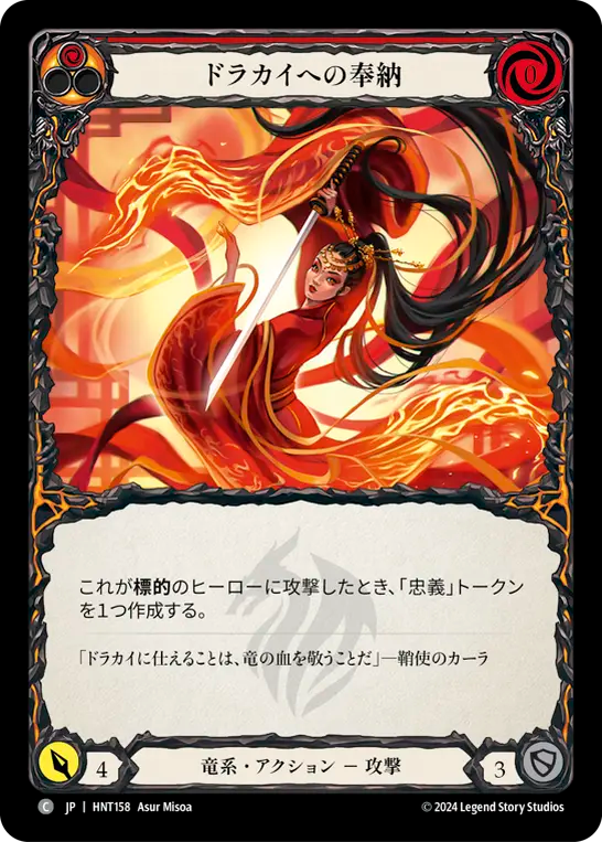 ドラカイへの奉納/For the Dracai
