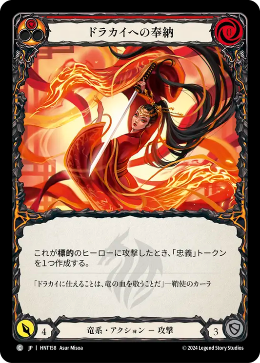 ドラカイへの奉納/For the Dracai