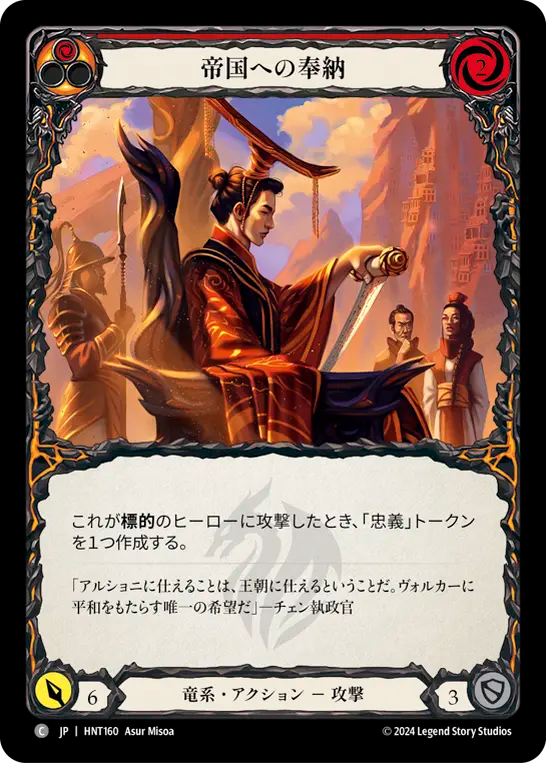 帝国への奉納/For the Realm