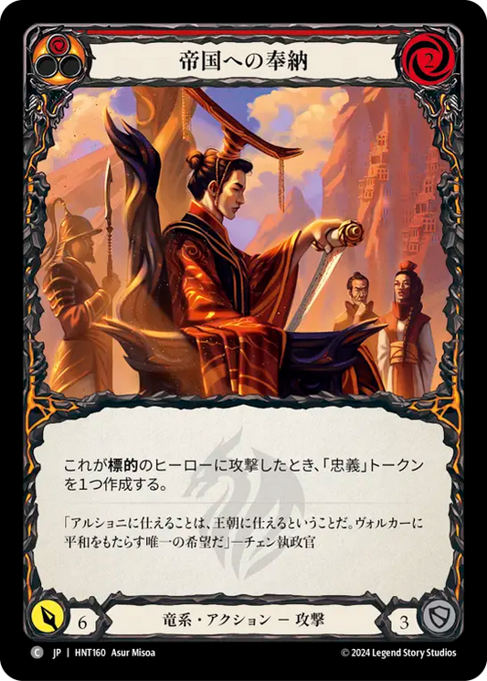 帝国への奉納/For the Realm