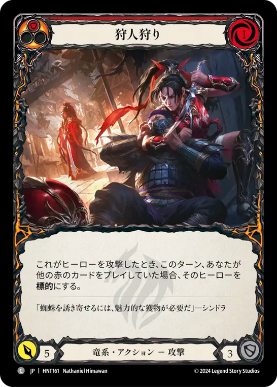 狩人狩り/Hunt the Hunter