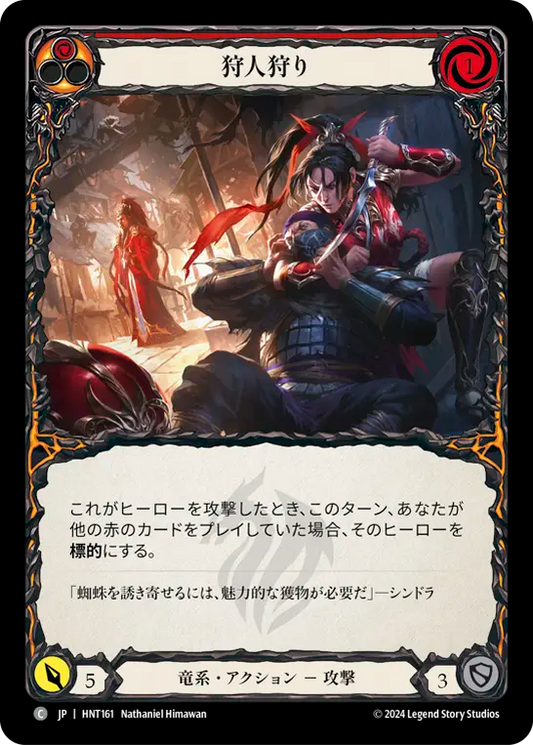 狩人狩り/Hunt the Hunter