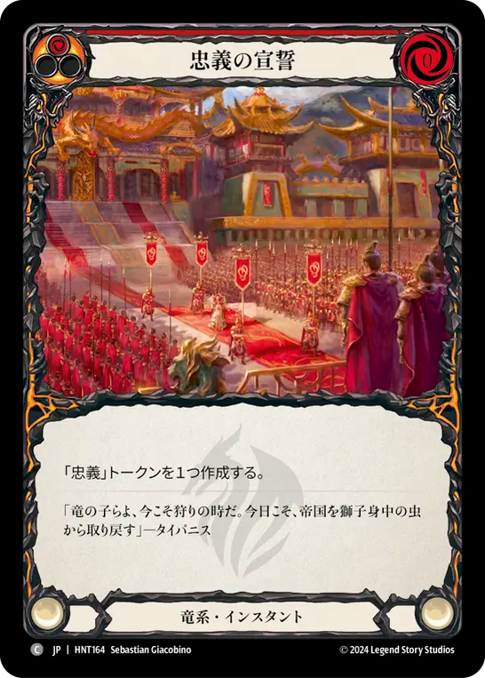 忠義の宣誓/Pledge Fealty