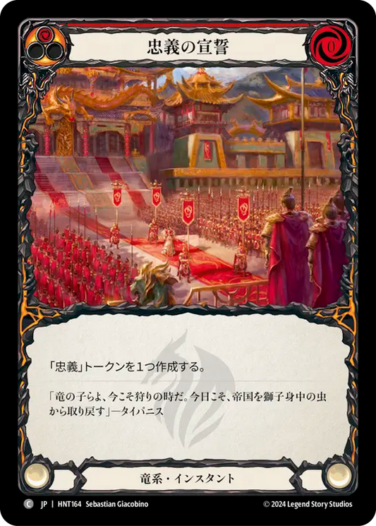 忠義の宣誓/Pledge Fealty