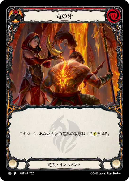 竜の牙/Tooth of the Dragon