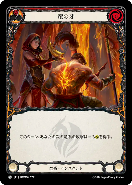 竜の牙/Tooth of the Dragon