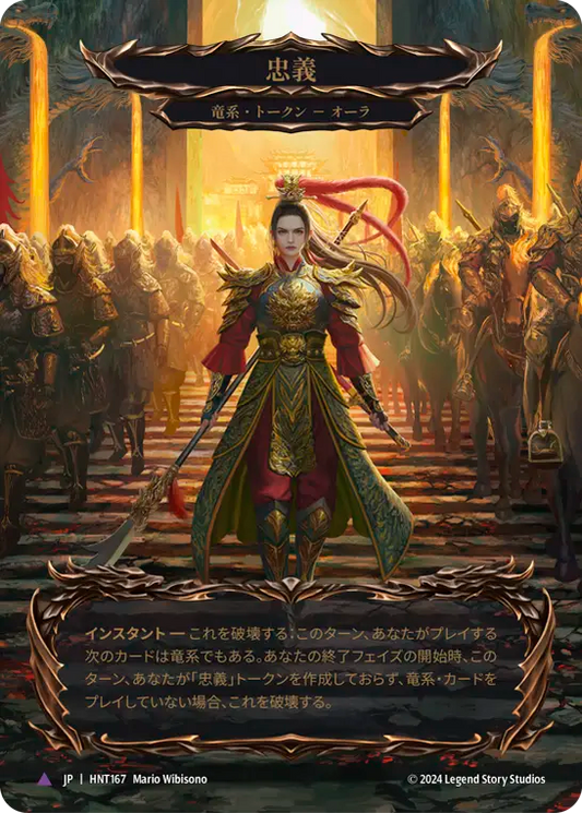 忠義/Fealty