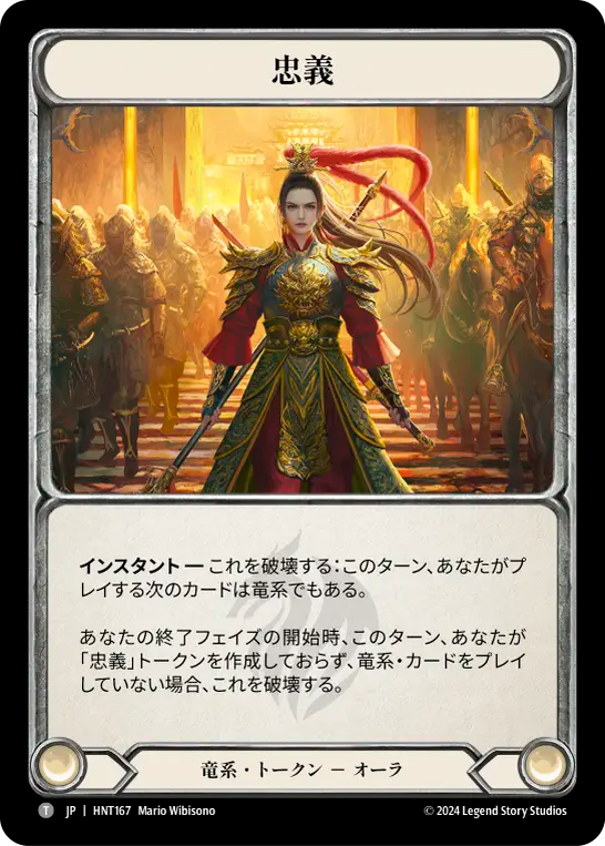 忠義/Fealty