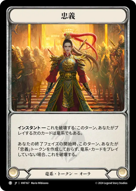 忠義/Fealty