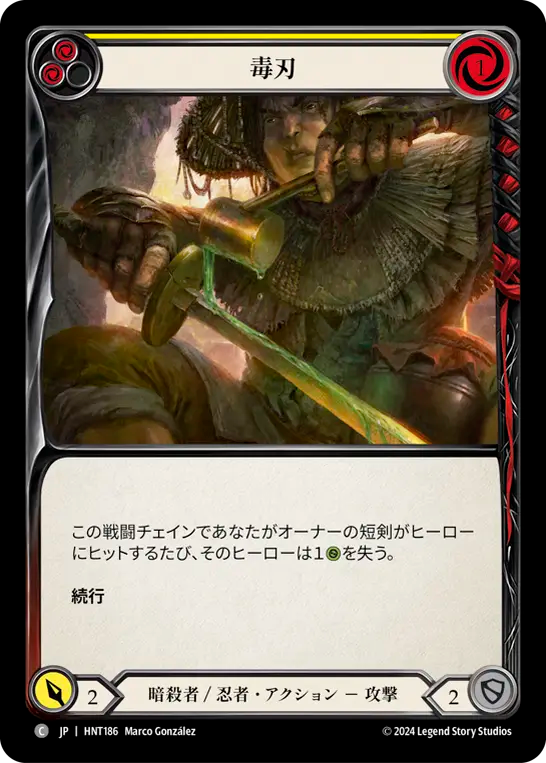 毒刃/Poisoned Blade - Yellow