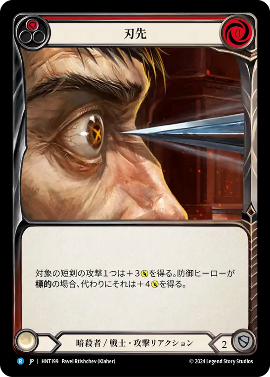 刃先/To the Point - Red