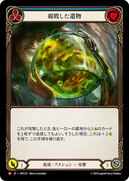 腐敗した遺物/Rotten Remains