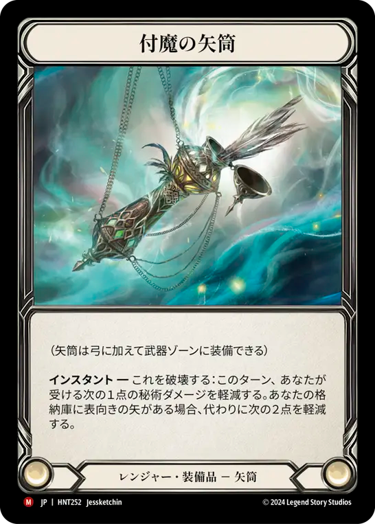 付魔の矢筒/Enchanted Quiver