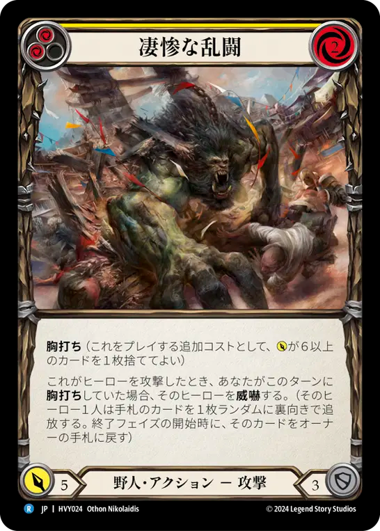 凄惨な乱闘/Rawhide Rumble - Yellow