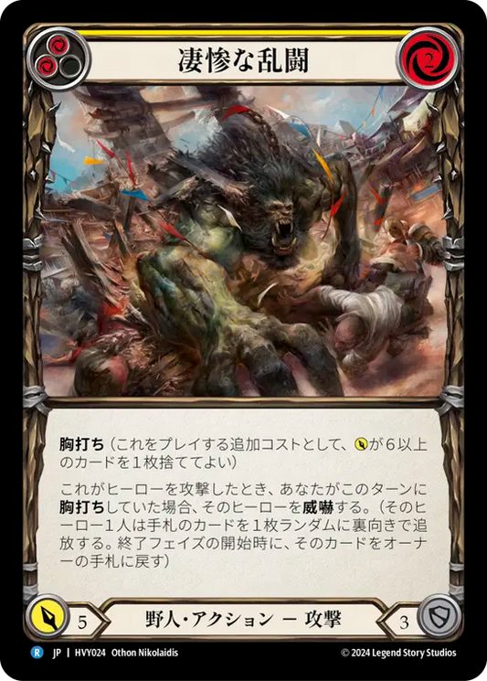 凄惨な乱闘/Rawhide Rumble - Yellow