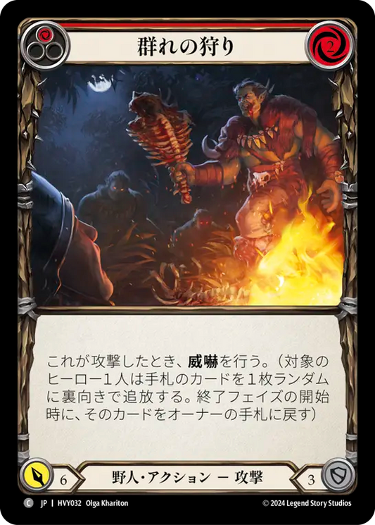 群れの狩り/Pack Hunt - Red