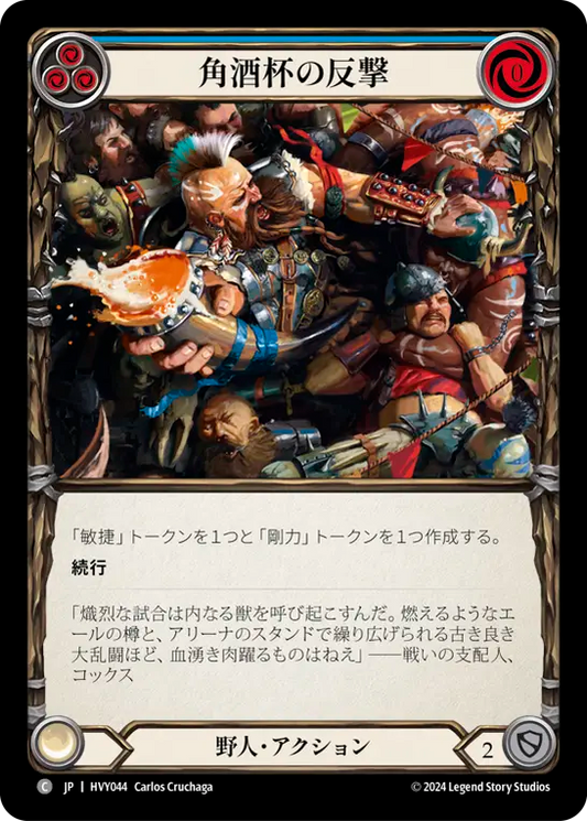 角酒杯の反撃/Smashback Alehorn