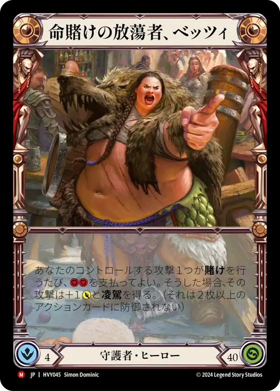 命賭けの放蕩者、ベッツィ/Betsy, Skin in the Game