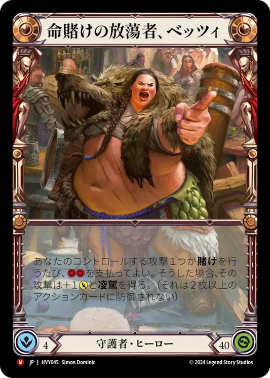 命賭けの放蕩者、ベッツィ/Betsy, Skin in the Game