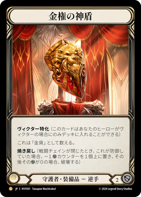 金権の神盾/Aurum Aegis