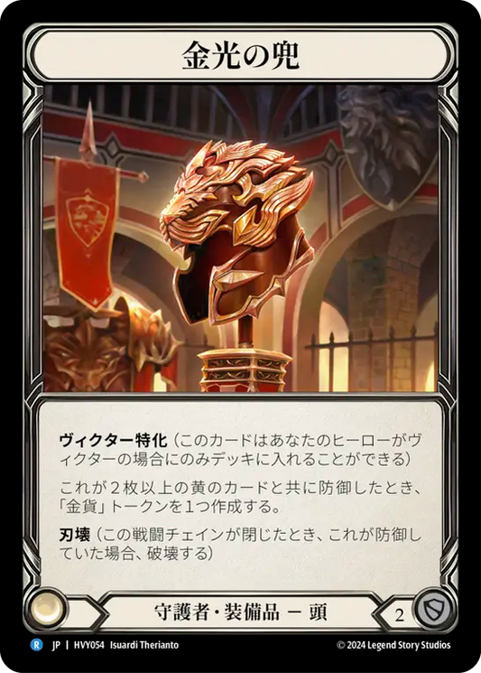 金光の兜/Golden Glare